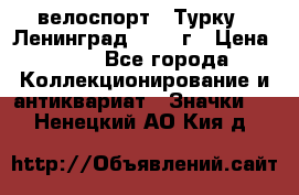 16.1) велоспорт : Турку - Ленинград  1986 г › Цена ­ 99 - Все города Коллекционирование и антиквариат » Значки   . Ненецкий АО,Кия д.